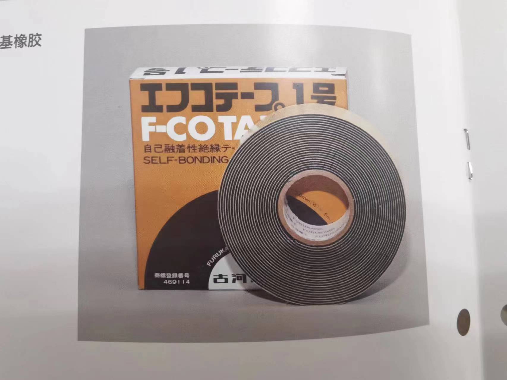古河 1号胶带